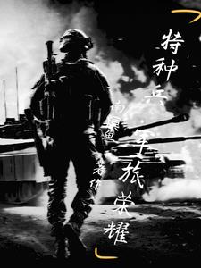 特种兵之热血尖兵休假