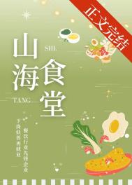 山海食疗健康科技